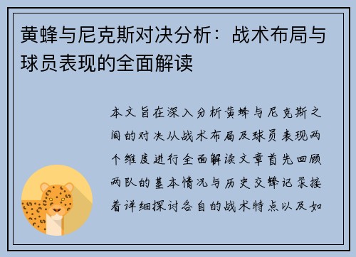 黄蜂与尼克斯对决分析：战术布局与球员表现的全面解读