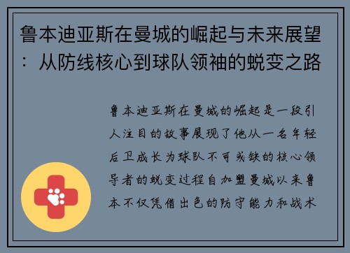 鲁本迪亚斯在曼城的崛起与未来展望：从防线核心到球队领袖的蜕变之路