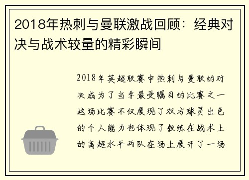 2018年热刺与曼联激战回顾：经典对决与战术较量的精彩瞬间