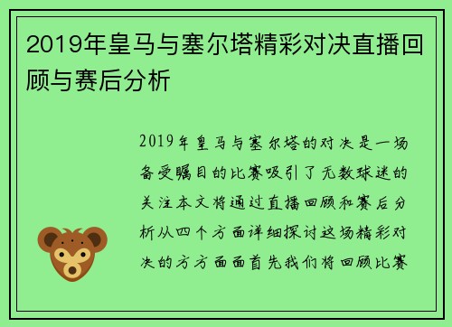 2019年皇马与塞尔塔精彩对决直播回顾与赛后分析