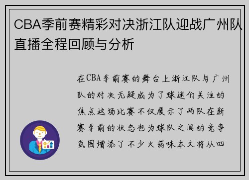 CBA季前赛精彩对决浙江队迎战广州队直播全程回顾与分析