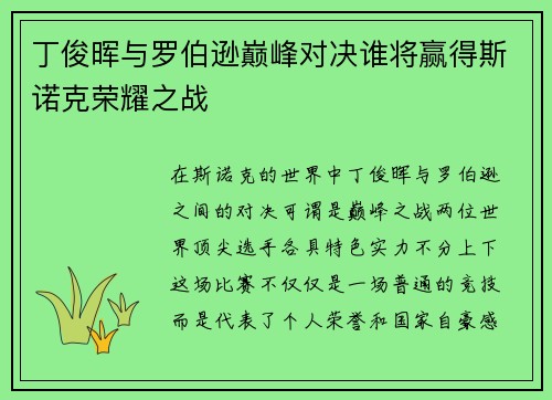 丁俊晖与罗伯逊巅峰对决谁将赢得斯诺克荣耀之战