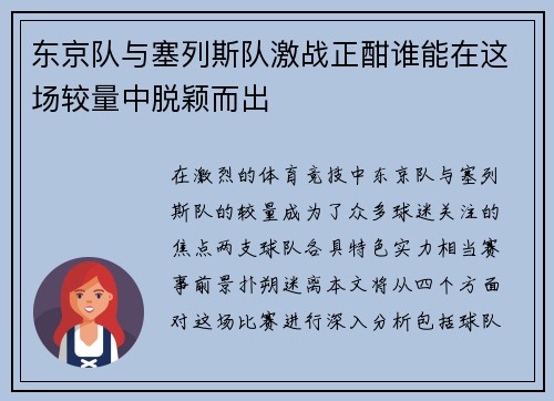 东京队与塞列斯队激战正酣谁能在这场较量中脱颖而出