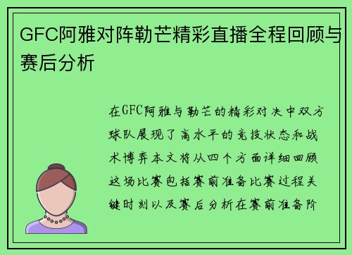 GFC阿雅对阵勒芒精彩直播全程回顾与赛后分析
