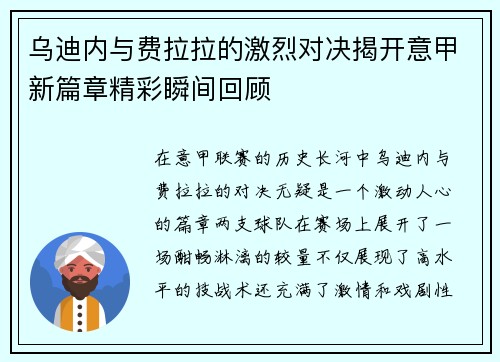 乌迪内与费拉拉的激烈对决揭开意甲新篇章精彩瞬间回顾