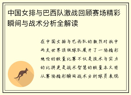 中国女排与巴西队激战回顾赛场精彩瞬间与战术分析全解读