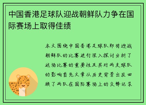 中国香港足球队迎战朝鲜队力争在国际赛场上取得佳绩