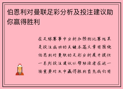 伯恩利对曼联足彩分析及投注建议助你赢得胜利