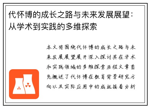 代怀博的成长之路与未来发展展望：从学术到实践的多维探索