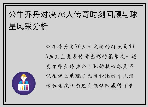 公牛乔丹对决76人传奇时刻回顾与球星风采分析