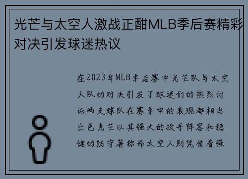 光芒与太空人激战正酣MLB季后赛精彩对决引发球迷热议