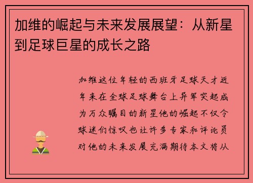 加维的崛起与未来发展展望：从新星到足球巨星的成长之路