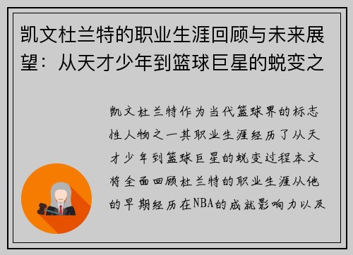 凯文杜兰特的职业生涯回顾与未来展望：从天才少年到篮球巨星的蜕变之路