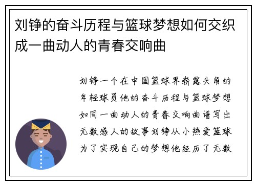 刘铮的奋斗历程与篮球梦想如何交织成一曲动人的青春交响曲