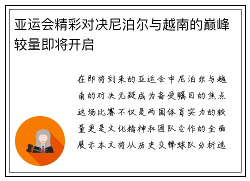 亚运会精彩对决尼泊尔与越南的巅峰较量即将开启