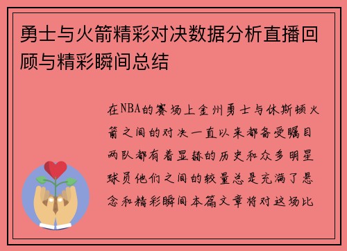 勇士与火箭精彩对决数据分析直播回顾与精彩瞬间总结