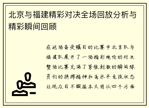北京与福建精彩对决全场回放分析与精彩瞬间回顾
