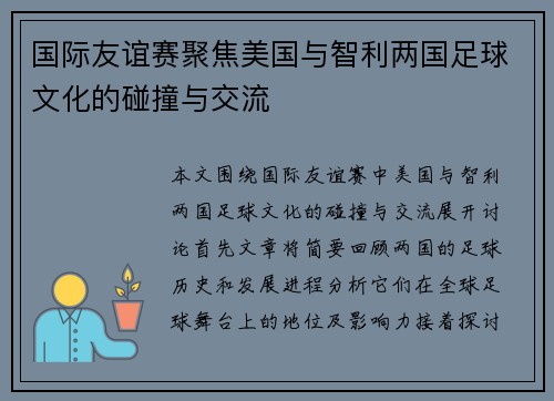 国际友谊赛聚焦美国与智利两国足球文化的碰撞与交流