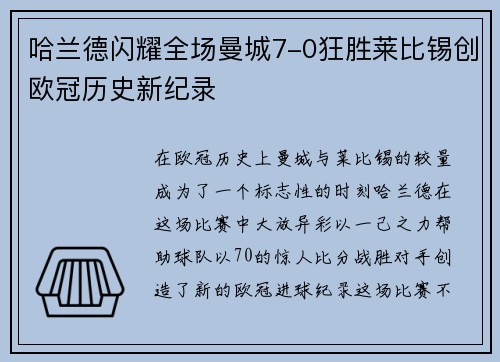 哈兰德闪耀全场曼城7-0狂胜莱比锡创欧冠历史新纪录