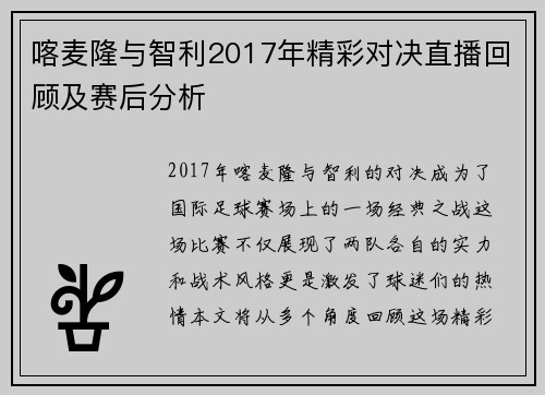 喀麦隆与智利2017年精彩对决直播回顾及赛后分析