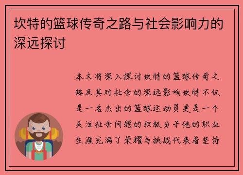 坎特的篮球传奇之路与社会影响力的深远探讨