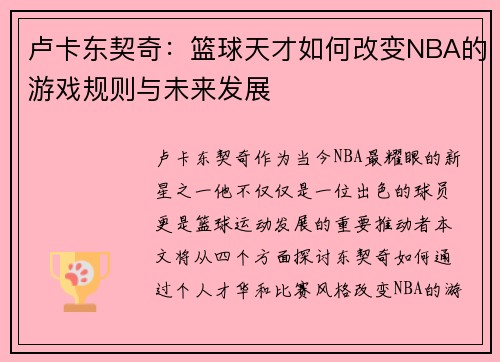 卢卡东契奇：篮球天才如何改变NBA的游戏规则与未来发展