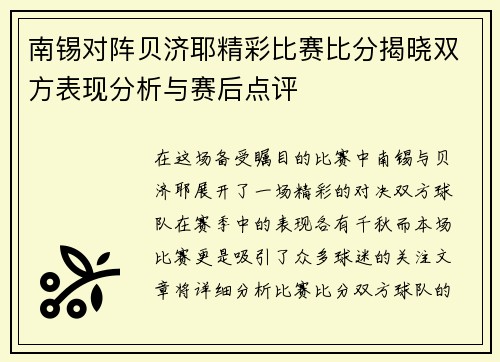 南锡对阵贝济耶精彩比赛比分揭晓双方表现分析与赛后点评