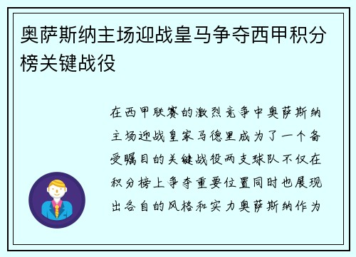 奥萨斯纳主场迎战皇马争夺西甲积分榜关键战役