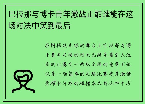 巴拉那与博卡青年激战正酣谁能在这场对决中笑到最后