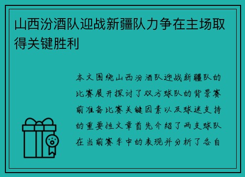 山西汾酒队迎战新疆队力争在主场取得关键胜利