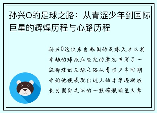 孙兴O的足球之路：从青涩少年到国际巨星的辉煌历程与心路历程