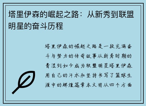 塔里伊森的崛起之路：从新秀到联盟明星的奋斗历程