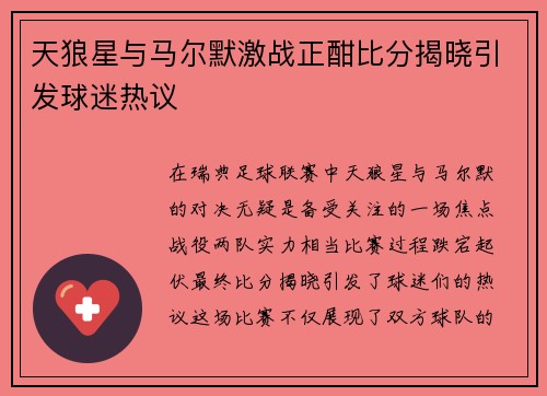 天狼星与马尔默激战正酣比分揭晓引发球迷热议