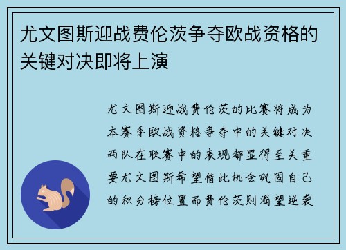 尤文图斯迎战费伦茨争夺欧战资格的关键对决即将上演