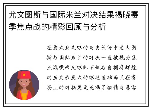 尤文图斯与国际米兰对决结果揭晓赛季焦点战的精彩回顾与分析