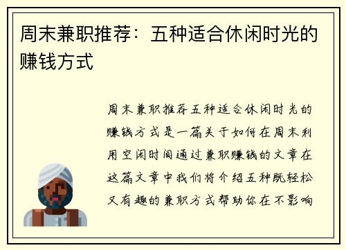 周末兼职推荐：五种适合休闲时光的赚钱方式