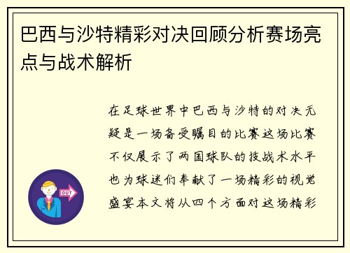 巴西与沙特精彩对决回顾分析赛场亮点与战术解析