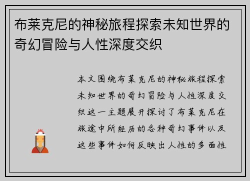 布莱克尼的神秘旅程探索未知世界的奇幻冒险与人性深度交织