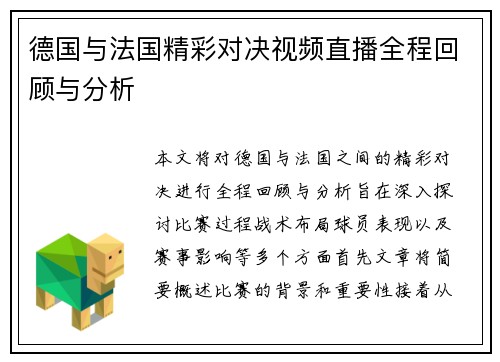 德国与法国精彩对决视频直播全程回顾与分析