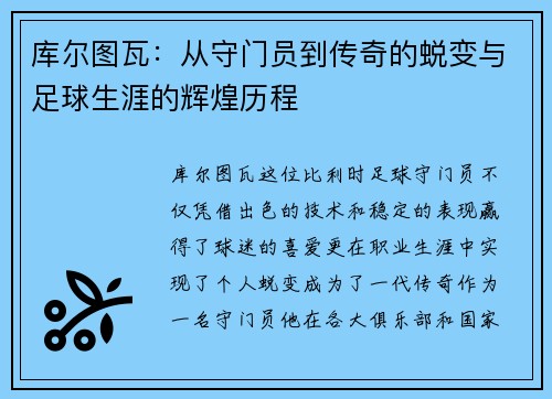 库尔图瓦：从守门员到传奇的蜕变与足球生涯的辉煌历程