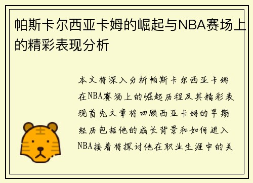 帕斯卡尔西亚卡姆的崛起与NBA赛场上的精彩表现分析