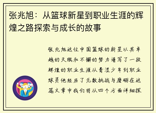 张兆旭：从篮球新星到职业生涯的辉煌之路探索与成长的故事