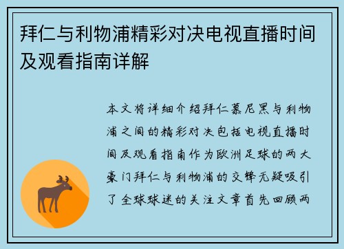 拜仁与利物浦精彩对决电视直播时间及观看指南详解
