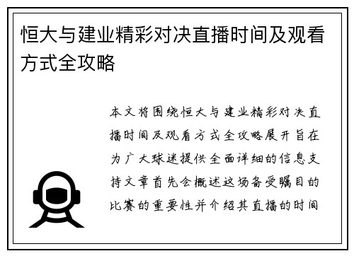 恒大与建业精彩对决直播时间及观看方式全攻略