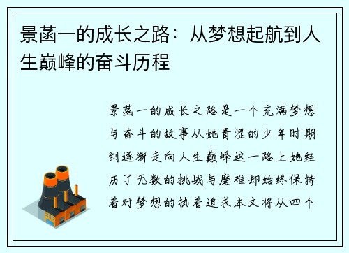 景菡一的成长之路：从梦想起航到人生巅峰的奋斗历程
