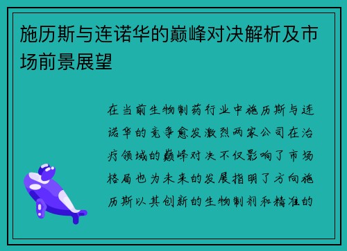 施历斯与连诺华的巅峰对决解析及市场前景展望