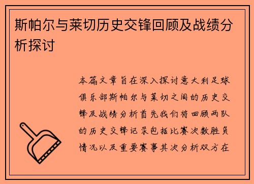斯帕尔与莱切历史交锋回顾及战绩分析探讨