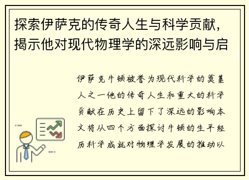 探索伊萨克的传奇人生与科学贡献，揭示他对现代物理学的深远影响与启示
