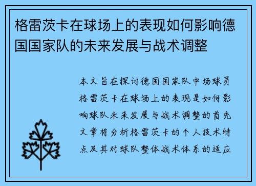 格雷茨卡在球场上的表现如何影响德国国家队的未来发展与战术调整
