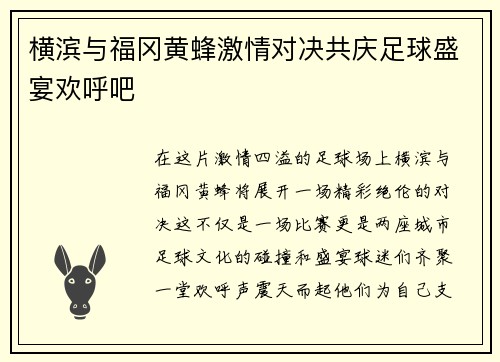 横滨与福冈黄蜂激情对决共庆足球盛宴欢呼吧